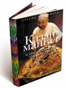 Книга Казан, мангал и другие мужские удовольствия