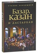 Книга Базар, казан и дастархан (ГР)