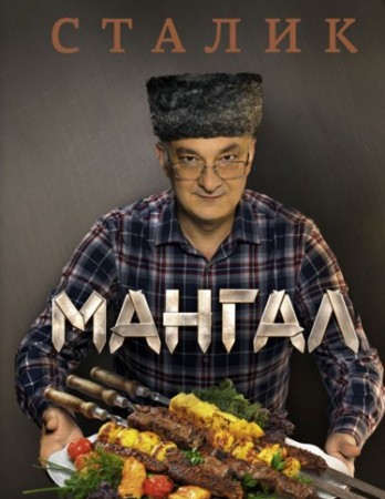 Книга Мангал