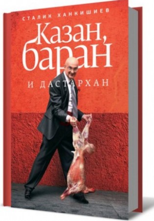 Книга Казан, баран и дастархан (ГР)