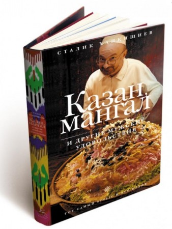 Книга Казан, мангал и другие мужские удовольствия