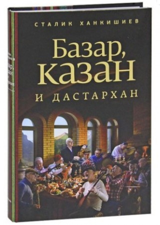 Книга Базар, казан и дастархан (ГР)
